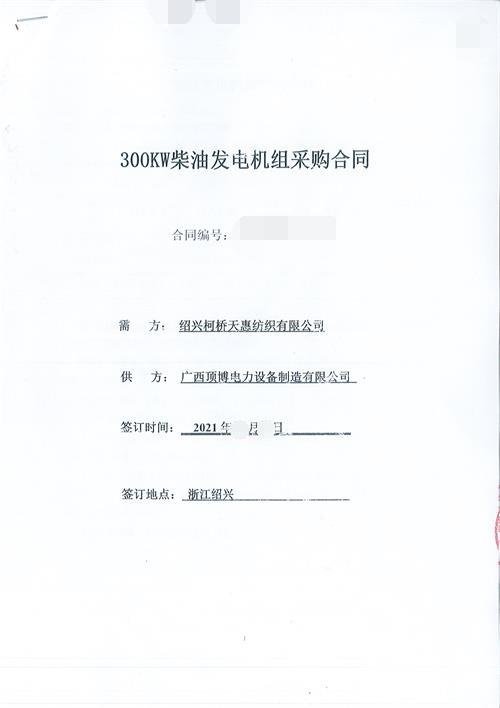 祝贺顶博成为绍兴柯桥天惠纺织有限公司300KW玉柴发电机组供应商