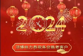 顶博电力祝各位新老客户2024年元旦快乐！