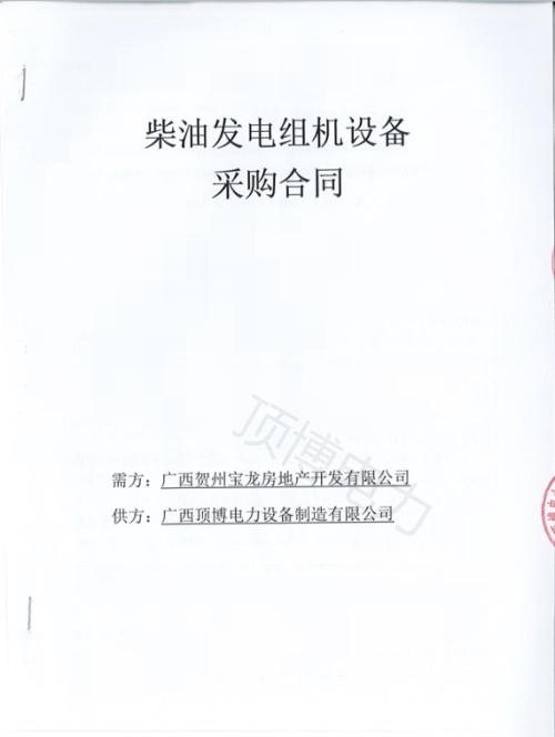 恭喜顶博电力250KW柴油发电机组被广西贺州宝龙房地产开发订购