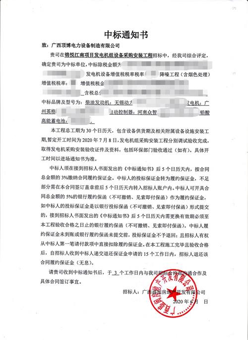 锦悦江南柴油发电机组设备采购安装工程中标通知书