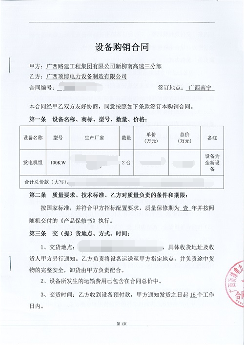 祝贺顶博电力又签订广西路建工程集团2台100kw发电机组设备合同