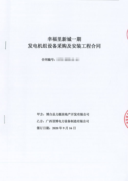 顶博电力与博白县安盛房地产开发签订440KW上柴股份柴油发电机组合同