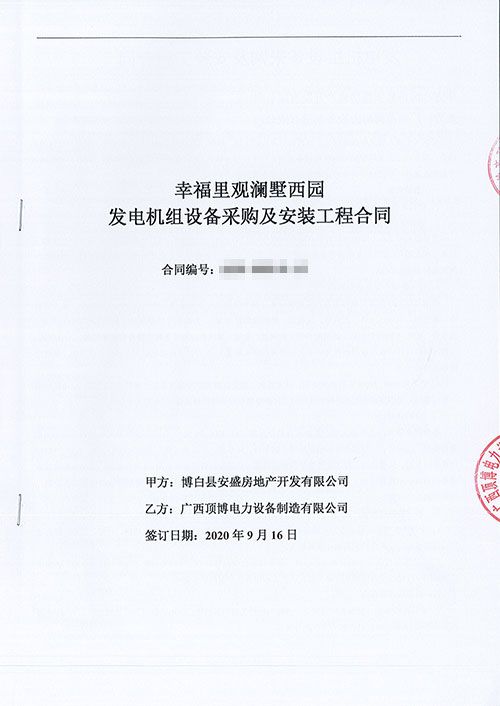 顶博电力承接幸福里观澜墅西园520KW发电机组设备采购及安装工程