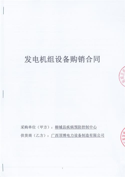 顶博电力签订柳州柳城县疾病预防控制中心100KW玉柴柴油发电机组