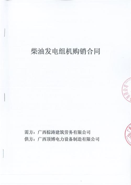 我公司与广西棕涛建筑劳务有限公司签订了600KW玉柴柴油发电机组
