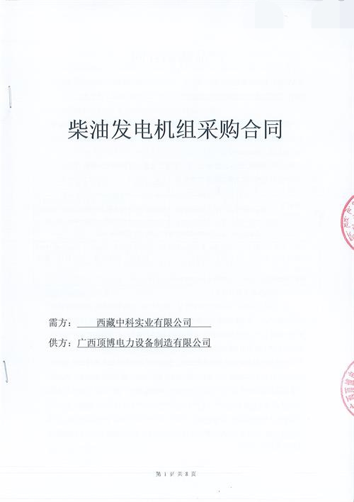 【喜讯】我企业签订西藏中科实业有限企业600KW玉柴柴油发电机组项目合同