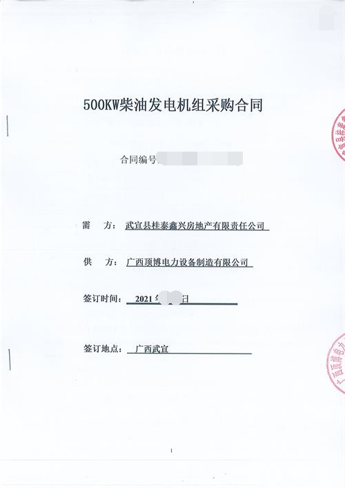 广西武宜县桂泰鑫兴房地产有限责任公司500KW玉柴发电机组