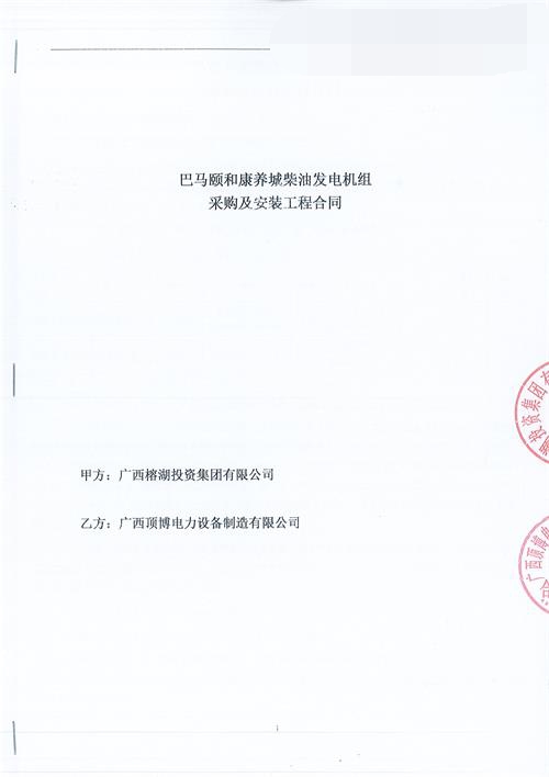 顶博签约巴马颐和康养城800KW上海嘉柴太阳集团2138网址组采购及安装工程合同