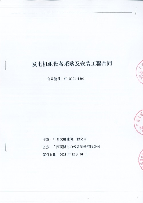 顶博签订广西大厦建筑工程公司一台660KW上柴发电机组设备