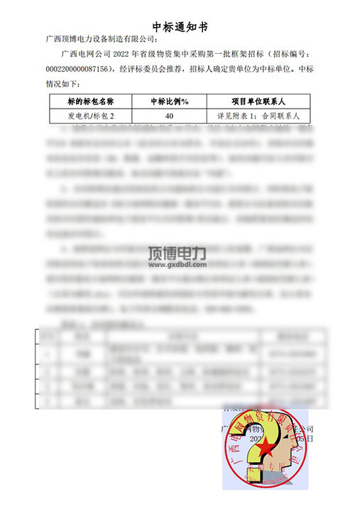 广西电网公司2022年省级物资集中采购发电机组中标通知书