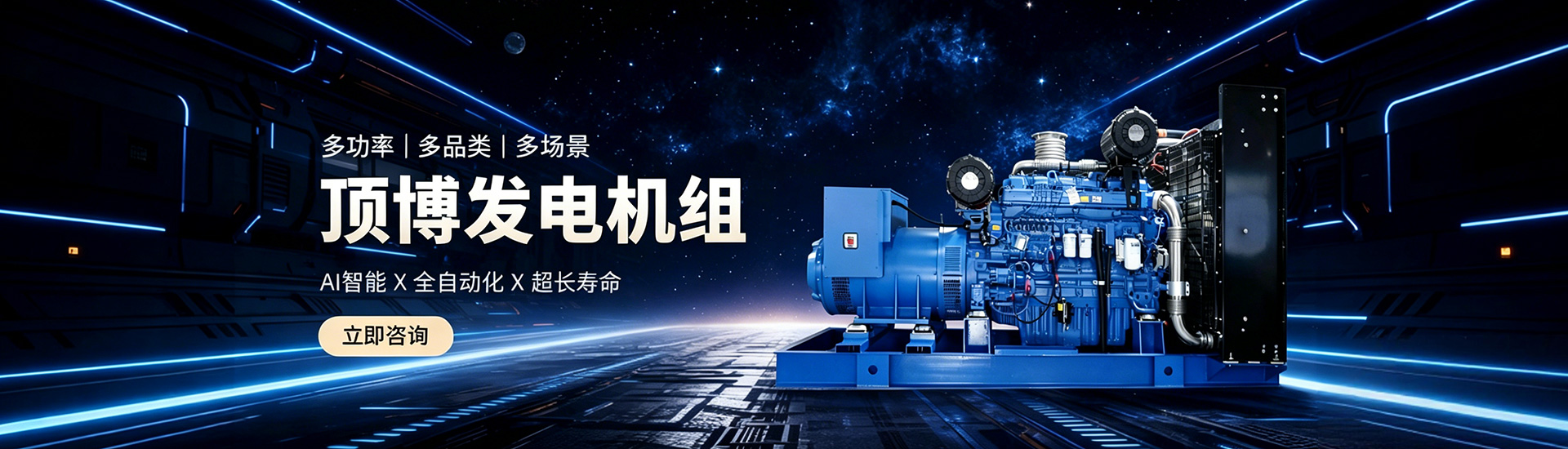 顶博发电机组，多功率、多品类、多场景