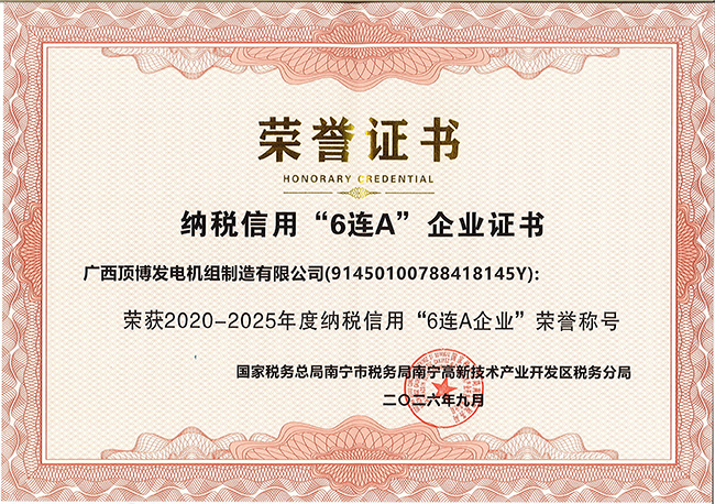 广西顶博荣获2020-2025年度纳税信用“6连A企业”荣誉称号
